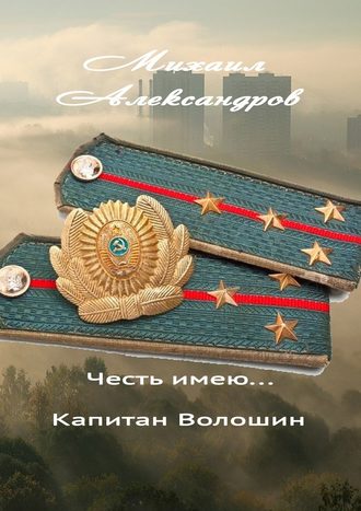 Честь имею… капитан Волошин. Сборник рассказов Честь имею… капитан Волошин. Сборник рассказов