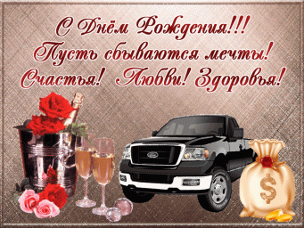 Поздравляем с Днём рождения!