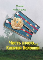 Книга "Честь имею... капитан Волошин"