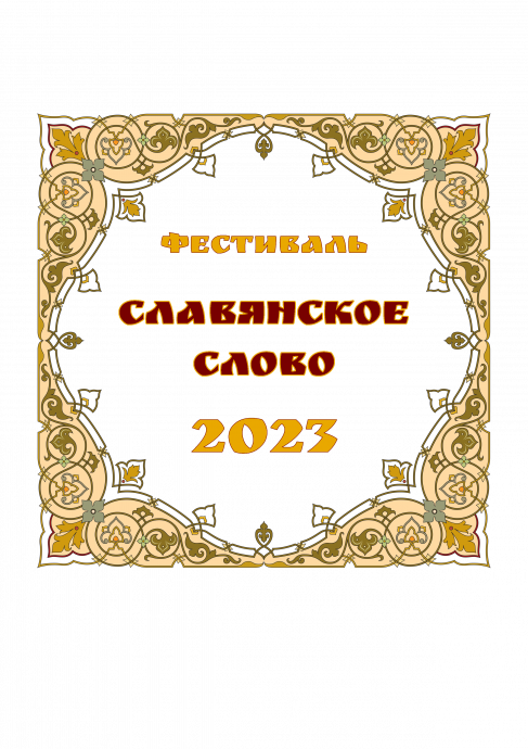 Репортаж с финала фестиваля "Славянское слово 2023", часть 1
