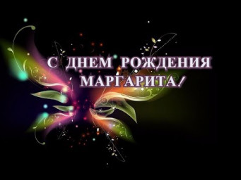 Поздравляем с днём рождения Маргариту Менчинскую!