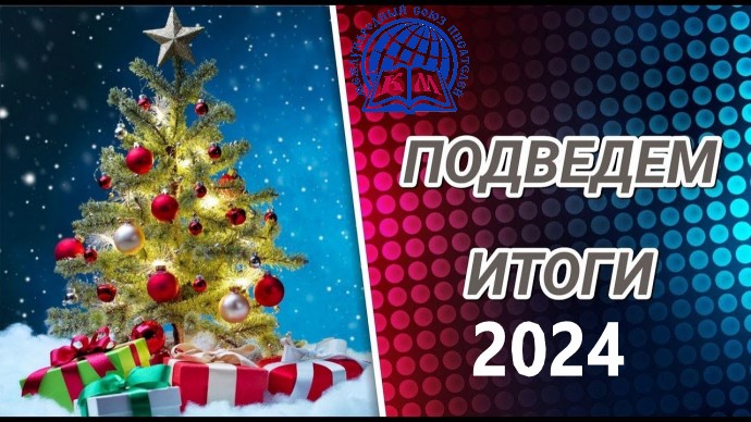 Итоги работы МСП им. св. Кирилла и Мефодия за 2024 год