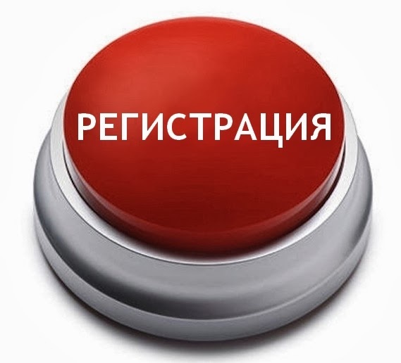 Регистрация - это просто!