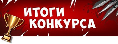 Итоги конкурса-разминки "НЕ отсырел ещё порох в пороховницах"