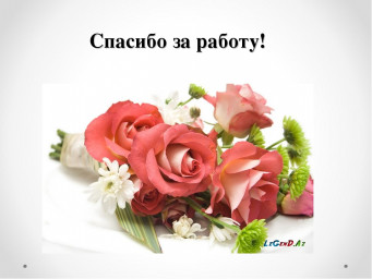 Благодарность за активную работу