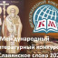 Юбилейный V Международный литературный конкурс "Славянское слово 2022". Идёт приём заявок!
