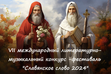 Завершён приём заявок на участие в VII международном конкурсе-фестивале "Славянское слово 2024"
