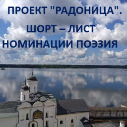 Шорт-лист проекта "Радоница", номинация "Поэзия"