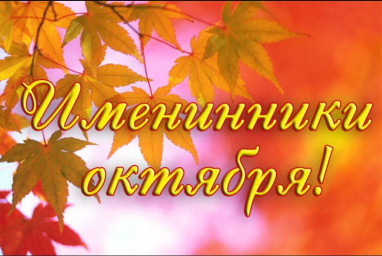 Поздравляем наших коллег с днём рождения!