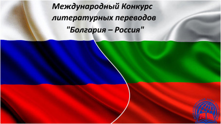Конкурс переводов "Болгария - Россия" Лонг-лист
