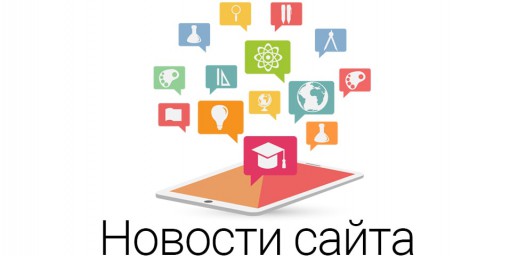 Новости сайта