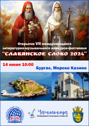 Репортаж с открытия фестиваля "Славянское слово 2024", часть 1