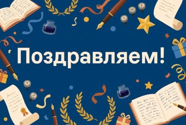 Поздравляем коллег с днём рождения! Поздравляем коллег с днём рождения!