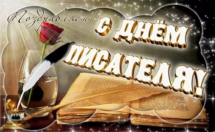 С днём писателя, друзья!