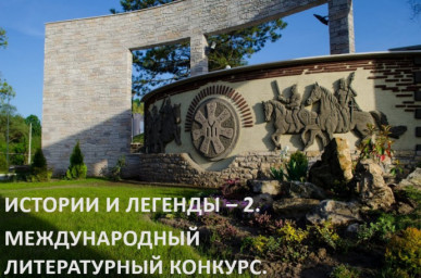 Итоги литературного конкурса "Истории и легенды-2". Объявлен 2 тур