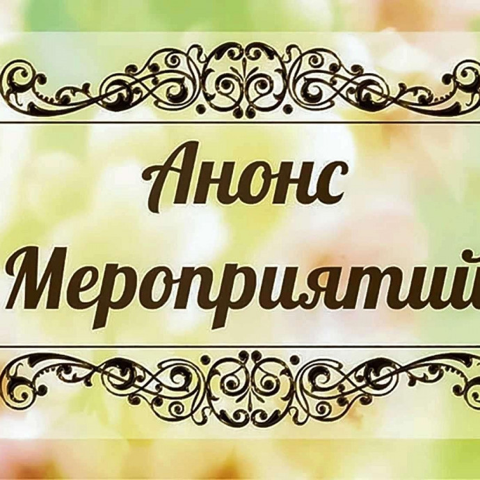 Анонс наших мероприятий на ноябрь - декабрь
