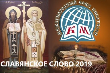 III Международный литературный конкурс "Славянское слово 2019" - Положение