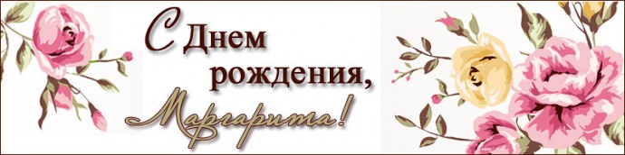 Поздравляем с днём рождения!