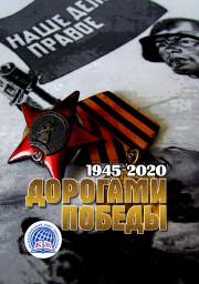 Встречайте новый сборник "Дорогами Победы"