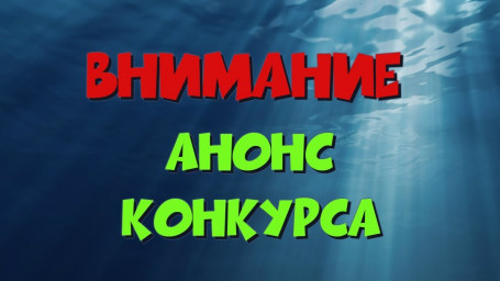 Анонс! Скоро - новый большой конкурс!