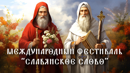 Итоги VII международного литературно-музыкального фестиваля "Славянское слово"