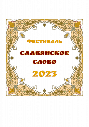 Репортаж с финала фестиваля "Славянское слово 2023", часть 1