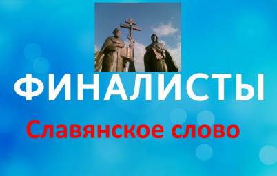 Представляем список финалистов конкурса "Славянское слово -2021"