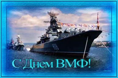 С Днём Военно-морского флота!