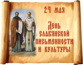 День славянской культуры и письменности