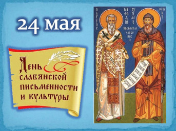 С Днём славянской письменности, Добряне!