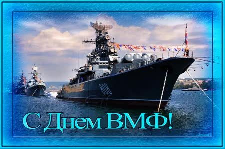 С Днём Военно-морского флота!
