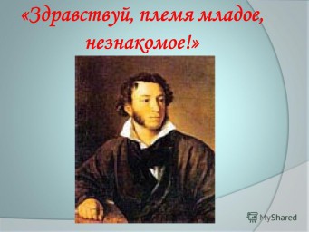 Поэтический экспресс-конкурс "Здравствуй, племя младое, незнакомое".