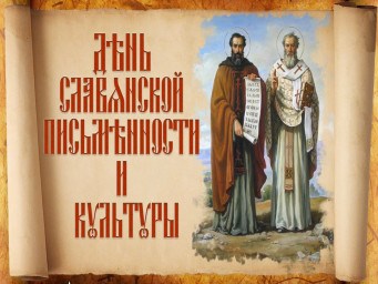С днём славянской письменности и культуры!