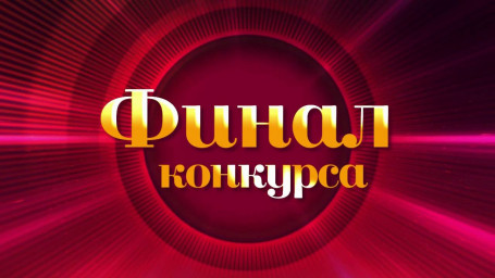 Программа финала IV Международного литературного конкурса -фестиваля "Славянское слово 2021"