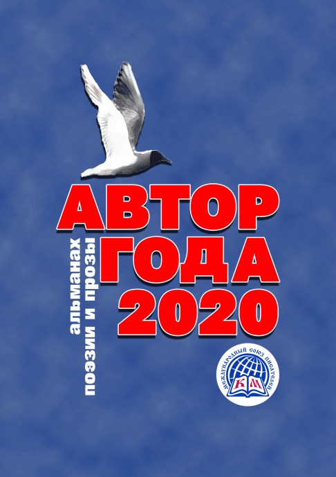 Опубликован альманах МСП "Автор года - 2020"