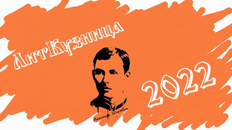Наши авторы - призёры и финалисты II Международного литературного конкурса - фестиваля "ЛитКузница"