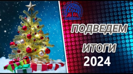 Итоги работы МСП им. св. Кирилла и Мефодия за 2024 год