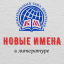 Конкурс "Новые имена 4 - С Новым годом!" Положение