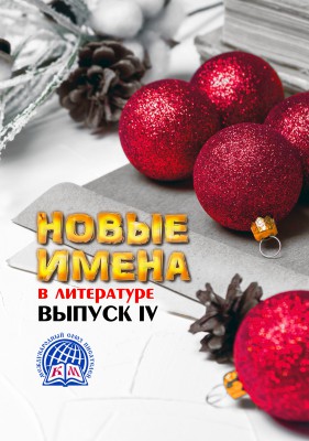 Сборник "Новые имена в литературе. Выпуск 4" увидел свет!