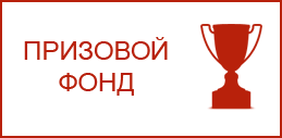 Создан Призовой фонд МСП