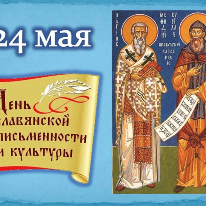 С Днём славянской письменности, Добряне!