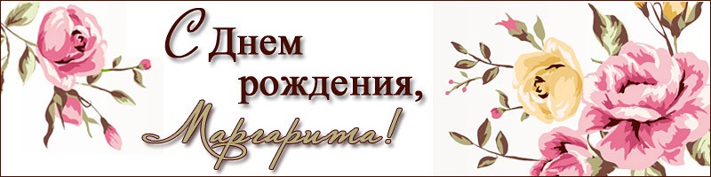 Поздравляем с днём рождения!