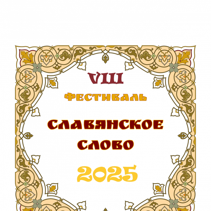 VIII Международный литературно-музыкальный фестиваль "Славянское слово 2025". Положение