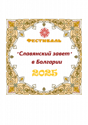 Впервые! Международный творческий фестиваль "Славянский завет" в Болгарии