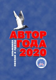 Опубликован альманах МСП "Автор года - 2020"