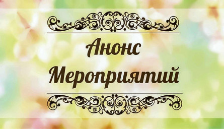 Анонс наших мероприятий на ноябрь - декабрь