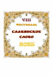 VIII Международный литературно-музыкальный фестиваль "Славянское слово 2025". Положение