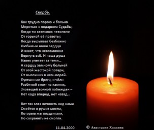 Скорбь.