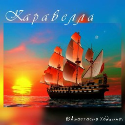 Каравелла.