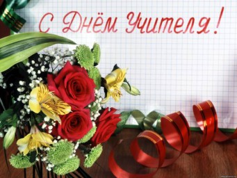С праздником вас! Добрые и родные учителя!!!